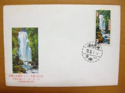 【早期台灣首日封七十年代】---台灣山水郵票---72年03.01---01--僅一封