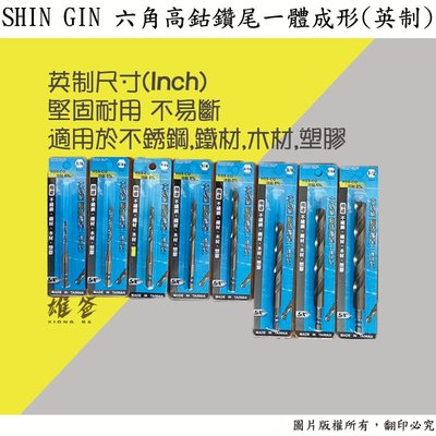 【雄爸五金】台灣製SHIN GIN 5/32 長度90mm六角柄高鈷鑽尾一體成形