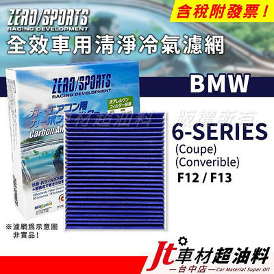 Jt車材 ZERO/SPORTS車用冷氣濾網 BMW 6系列 F12 F13