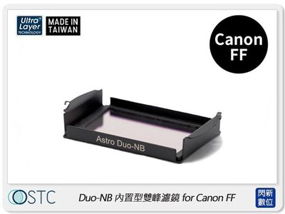☆閃新☆STC Clip Filter Astro Duo-NB 內置型雙峰濾鏡for Canon FF (公司貨)