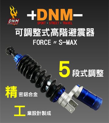 DNM 可調整式避震器 5段式調整 後避震器 鋁合金製 適用 FORCE SMAX