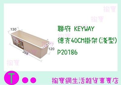 聯府 KEYWAY 德克40CM掛架(淺型) P20186 收納箱/整理盒/置物架 (箱入可議價)