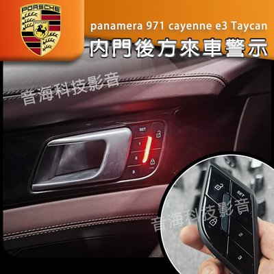 保時捷 Panamera 971 Cayenne E3 Taycan 門邊燈 後方來車 警告 盲點 後方來車提示 改裝