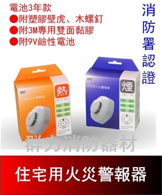 ☼群力消防器材☼ (含稅) 台灣製 光電式偵煙 住宅用火災警報器 SD-200偵煙 附電池