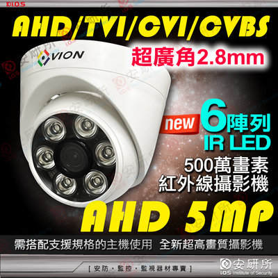 超廣角 2.8mm AHD TVI 5MP 5百萬 半球 紅外線 攝影機 監視器 室內 海螺 DVR 可調 1080P