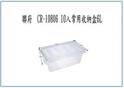 呈議)聯府 CR10806 CR-10806 10入 常用收納盒6L 整理盒 置