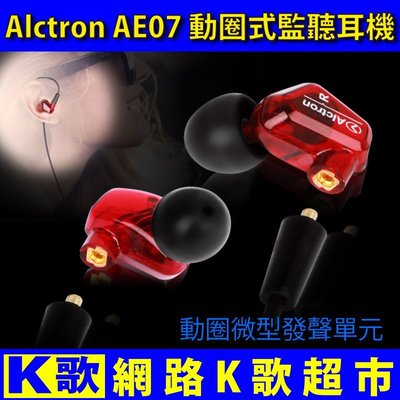 【網路K歌超市】Alctron AE07 後掛耳道式耳機 高音質 監聽耳機 直播專用 網路K歌 非魔聲 電容麥克風