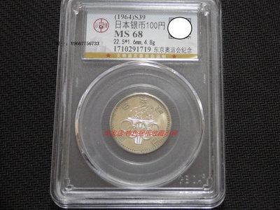 銀幣特價公博評級MS68日本1964年東京奧運會100元銀幣 同分多枚不同號