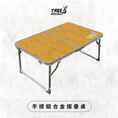 【TreeWalker 露遊】木紋輕巧折疊桌 手提鋁合金折疊桌 和室桌 折疊小桌 懶人桌 床上桌 折疊小桌 野餐桌