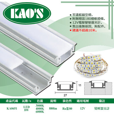 KAOS❖基礎照明❖【KA0651】LED鋁槽燈 每米8W 公分為單位下單 可客製尺寸 卡扣簡易安裝 串接不斷光
