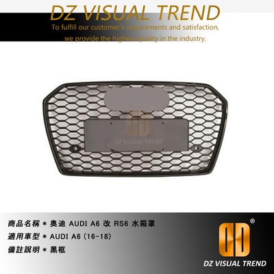 【大眾視覺潮流精品】奧迪 AUDI A6 C7(16-18) 改 RS6 蜂巢式 水箱罩 水箱護罩