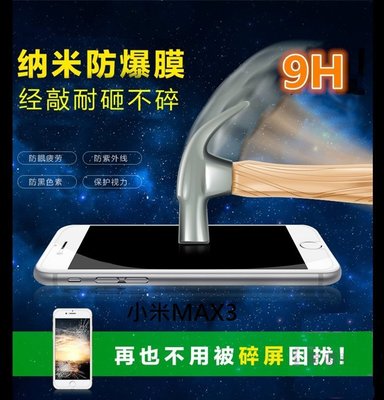 【 小米max3 】 ６.９吋 《 9H 》 疏油疏水 鋼化 玻璃 膜 貼 防爆『防紫外線』 小米 max3
