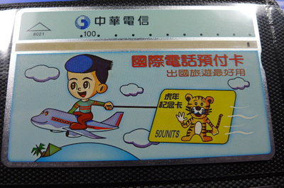 【YUAN】中華電信 光學式電話卡 編號8021 國際電話預付卡