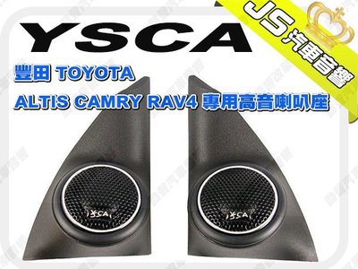 勁聲汽車影音 YSCA 豐田 TOYOTA ALTIS CAMRY RAV4 專用高音喇叭座 專車專用高音喇叭座