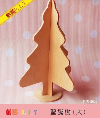 創藝黏土DIY木器＊ 聖誕樹 (大) 立體聖誕樹 可搭配旋轉木盒音樂鈴 彩繪 拼貼 黏土