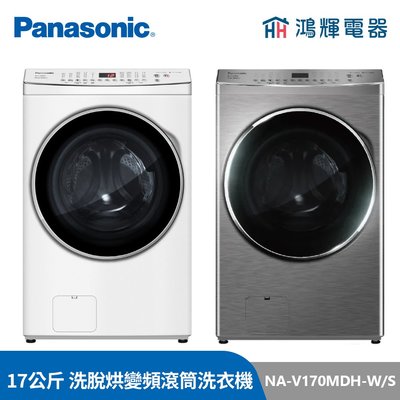 鴻輝電器 | Panasonic國際 NA-V170MDH-W 17公斤 洗脫烘 變頻滾筒洗衣機