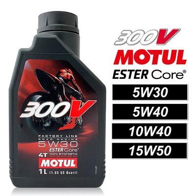 【車百購】 Motul 300V Factory Line 5W30/5W40/10W40 賽車酯類機車機油