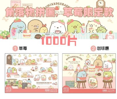 【快樂童年精品】正版授權~2021最新 台灣製 角落生物草莓系列/迪士尼動漫拼圖系列 (1000片)