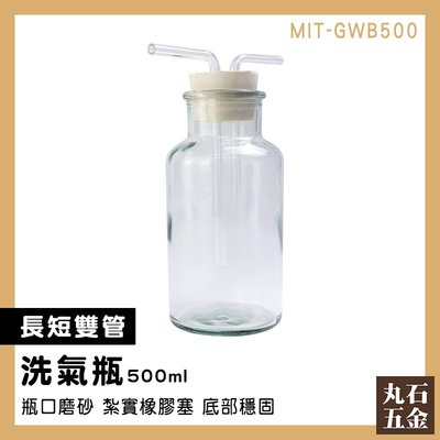 【丸石五金】氣體洗瓶 水煙 抽氣過濾瓶 氣體洗滌瓶 MIT-GWB500 500ml 玻璃多氣孔 廣口瓶
