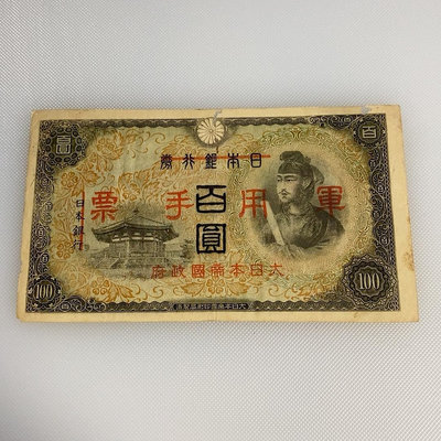 真品古幣古鈔收藏民國紙幣 日本銀行券 百圓（軍用手票）