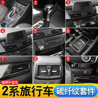 【亞軒精選】適用于BMW寶馬2系旅行車改裝配件 218i 220i中控內飾碳纖維紋裝飾貼