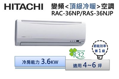 【節能補助機種】HITACHI 日立 R32《冷暖-頂級》變頻分離式空調 RAS-36NJP/RAC-36NP