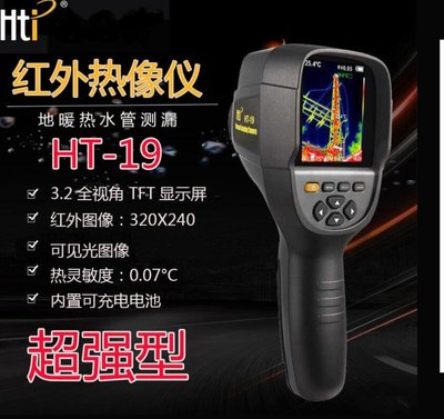 自取 HTi 鑫思特 HT-19 超高清 熱像儀 超高階 熱顯像儀 引擎溫度 查漏