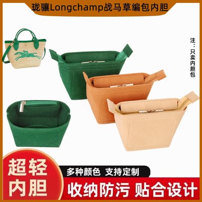 適用Longchamp龍驤戰馬草編包內膽包mini包撐內袋整理收納包中包