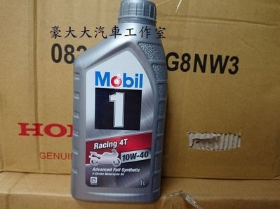 (豪大大汽車工作室)公司貨 美孚1號 MOBIL Racing 4T 10W-40 10w40 shell repsol