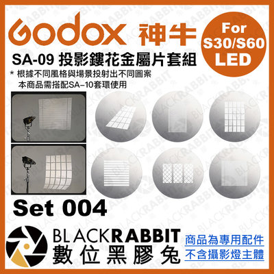 數位黑膠兔【 Godox 神牛 SA-09-004 投影鏤花金屬片套組 Set 004 】 S30 S60 投影 圖案片
