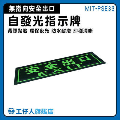 【工仔人】疏散方向 方向指引指標 提示牌 MIT-PSE33 無需電源 樓梯地板出口 疏散標誌 逃生指示燈