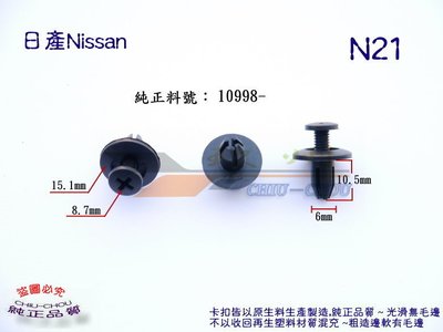 《 玖 州 》日產Nissan 純正(N21) 前後保險桿 輪弧葉子板 護板 10998-30880固定卡扣