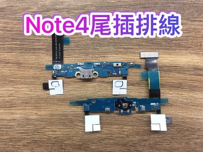 三重【蘋果電信】送工具 Note4 N910U 尾插排線 USB 充電排線 充電孔 小板