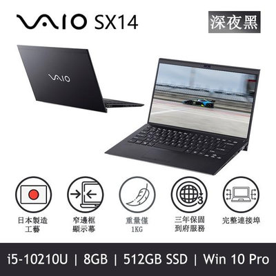 VAIO SX14 14吋商用筆電(i5-10210U/8G/512G/W10P)【風和資訊】