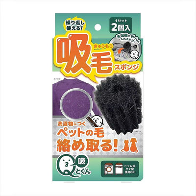 日本 LIBERTA Q-tokun 洗衣機用吸毛神球 2顆/入 狗毛貓毛救星 寵物吸毛 寵物清潔『WANG』