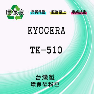 【含稅免運】KYOCERA TK-510 適用 FSC5020N/FSC5025N/FSC5030N