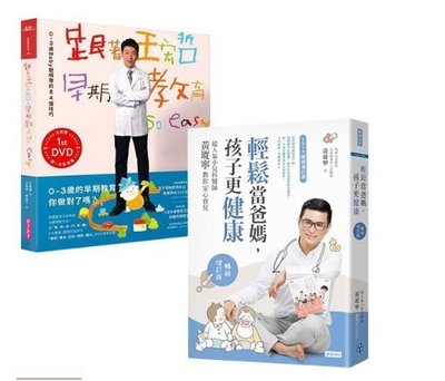 輕鬆當爸媽，孩子更健康 /暢銷增訂版+跟著王宏哲，早期教育so easy！：0～3歲Baby聰明帶的84個技巧 【影音書