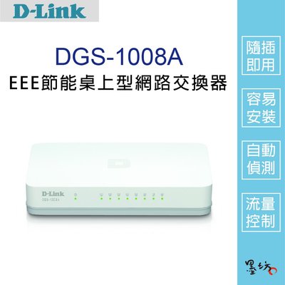 【墨坊資訊-台南市】【D-Link友訊】DGS-1008A EEE節能桌上型網路交換器 8埠 外接式電源供應器 隨插即用