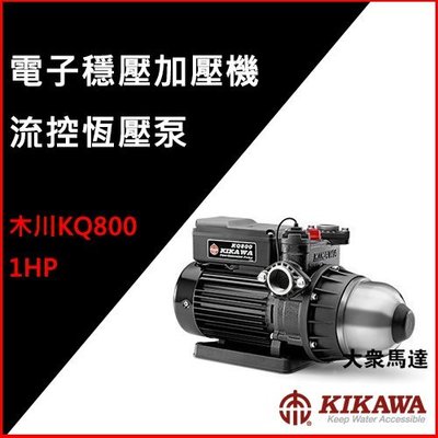 @大眾馬達~木川KQ800＊1HP流控恆壓泵、抽水機、高效能馬達、低噪音。《來電詢問有驚爆價》