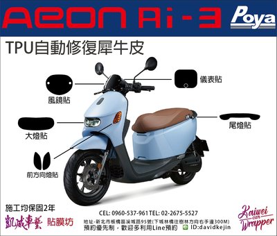 【凱威車藝】Aeon 宏佳腾 A motor Ai-3 Sport 風鏡 保護貼 犀牛皮 自動修復膜 Ai3