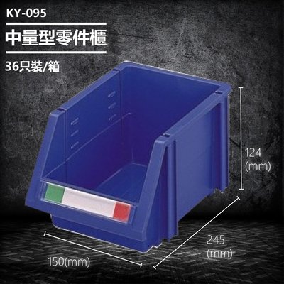 【台灣製造】大富 KY-095 (36入/箱) 中量型零件櫃 收納櫃 零件盒 置物櫃 分類盒 分類櫃 工具櫃 台灣製造