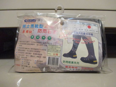 全新惠爾挺男士馬靴型反光防雨鞋套 L-007型台灣製造防水鞋套雨天必備(不是雨衣手套安全帽置物箱防風衣)