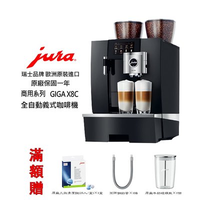 ~✬啡苑雅號✬~Jura GIGA X8c 商用系列全自動咖啡機(黑色) 原廠公司貨 免費到府安裝服務滿額贈