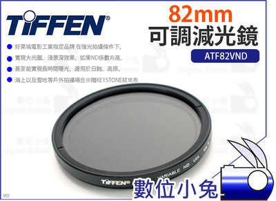 數位小兔【Tiffen 82mm 可調減光鏡】偏光鏡 減光鏡 可調式 ND 濾鏡 ATF82VND 濾鏡
