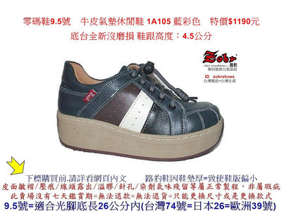 全新零碼鞋9.5號  Zobr路豹牛皮氣墊休閒鞋 1A105 藍彩色 特價$1190元  1系列