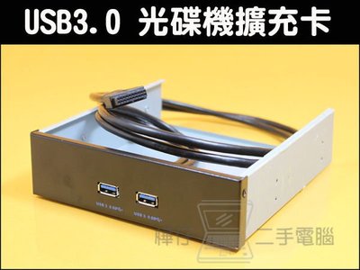樺仔南港質感鋁鎂合金USB3.0光碟機擴充卡前置面板可接主機板19pin內接式USB 3.0擴充5.25吋