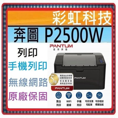 含稅免運* 奔圖 PANTUM P2500W 黑白雷射印表機 /無線高速列印 ./另售 HP M111w