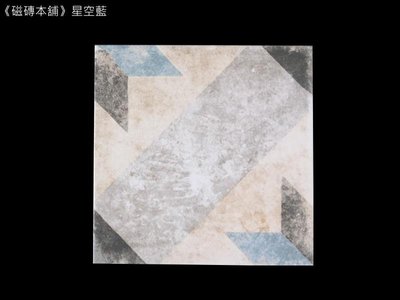 《磁磚本舖》西班牙 地毯花磚 星空藍 25x25公分 玄關 客廳 廚房 廁所 設計款 地壁可用 花磚