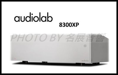 《名展影音》一鳴驚人 典雅款上市 英國 Audiolab 8300XP 立體聲後級擴大機另有8300A
