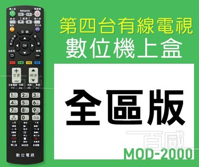 [百威電子] MOD-2000 萬用型 第四台 機上盒 MOD 有線電視 數位機上盒 全台通用 遙控器